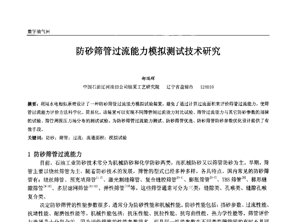 防砂筛管过流能力模拟测试技术研究 - 中国石油和化工自动化第十二届年会