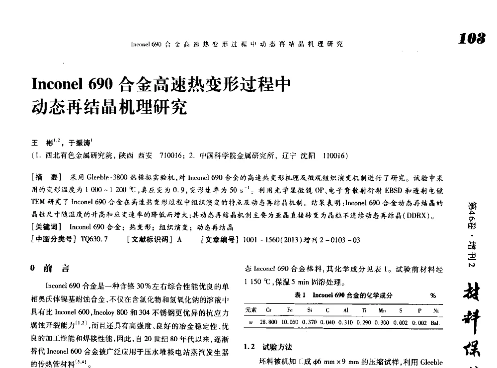 Inconel 690合金高速热变形过程中动态再结晶机理研究 - 第八届中国功能材料及其应用学术会议
