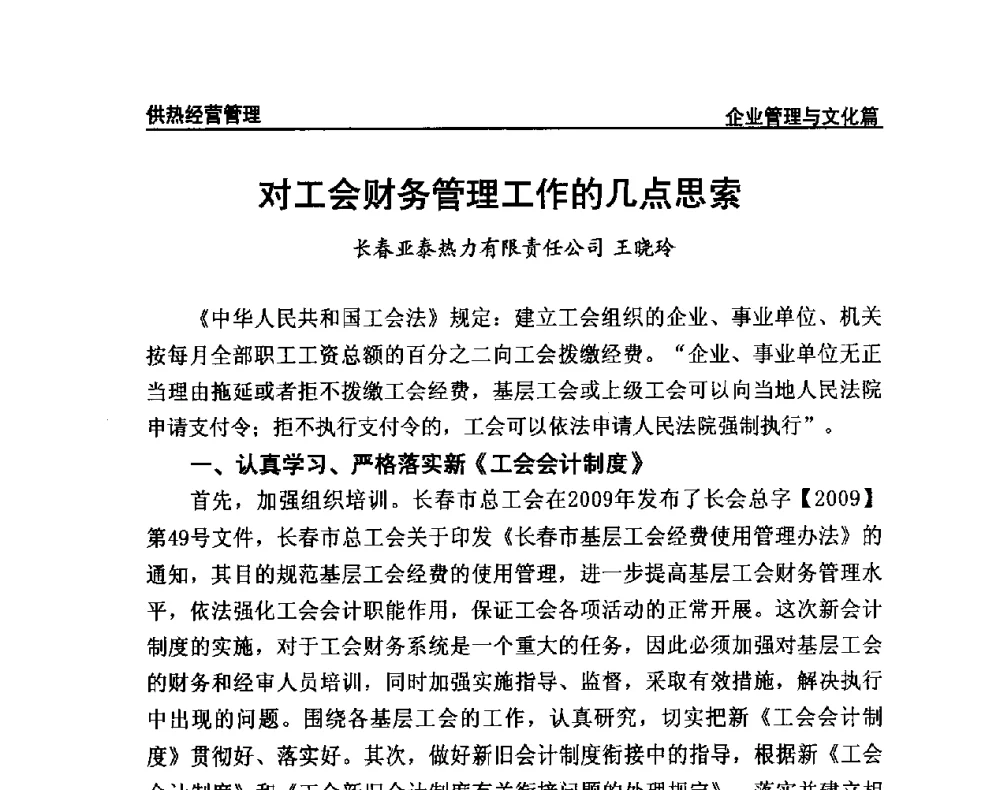 对工会财务管理工作的几点思索 - 提高城市热源保障能力 争取国家热源改造建设资金扶持政策研讨会