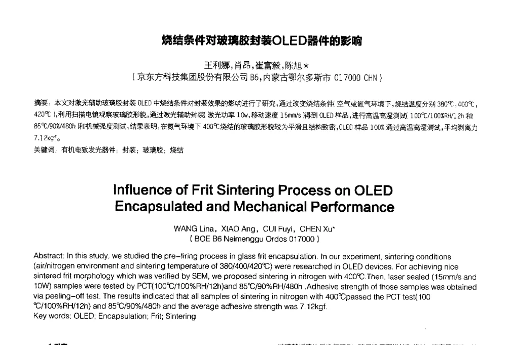 烧结条件对玻璃胶封装OLED器件的影响 - 2014中国平板显示学术会议