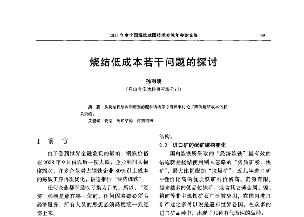 烧结低成本若干问题的探讨 - 2013年度全国烧结球团技术交流年会