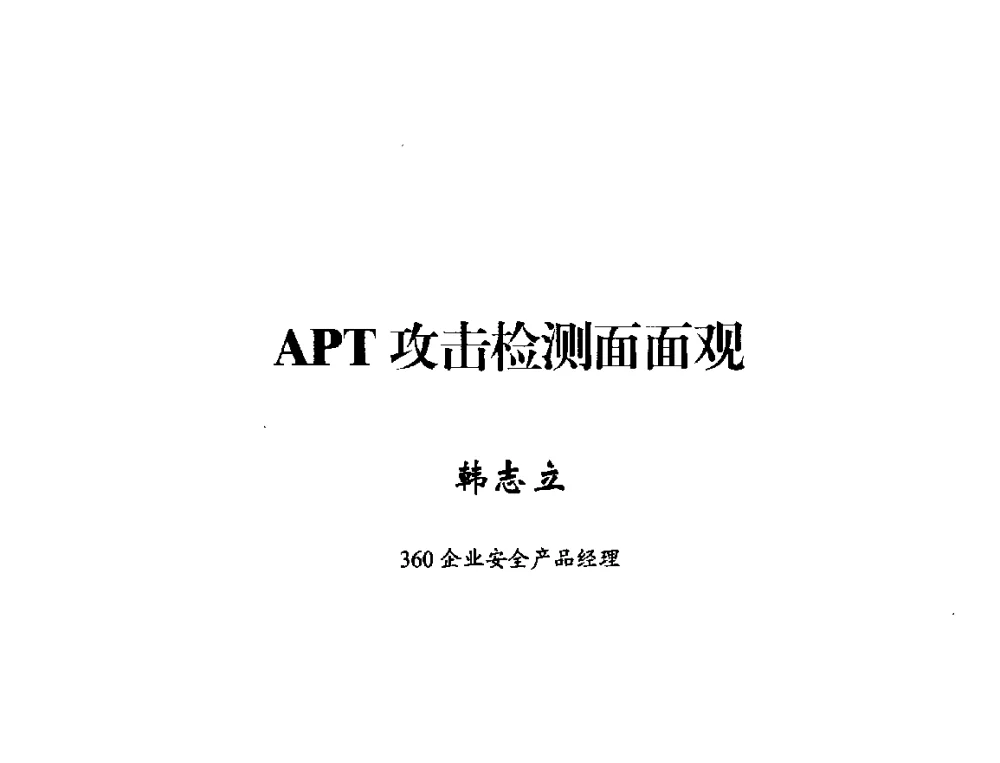 APT攻击检测面面观 - 2014年中国互联网安全大会