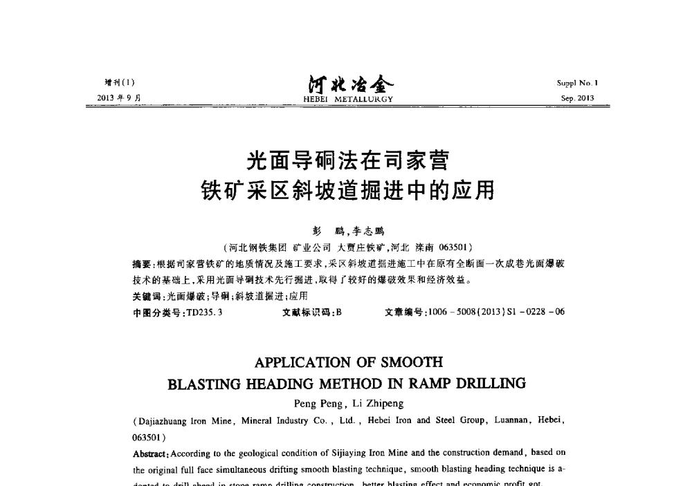 光面导硐法在司家营铁矿采区斜坡道掘进中的应用 - 第二十届冀鲁川辽晋琼粤七省矿业学术交流会