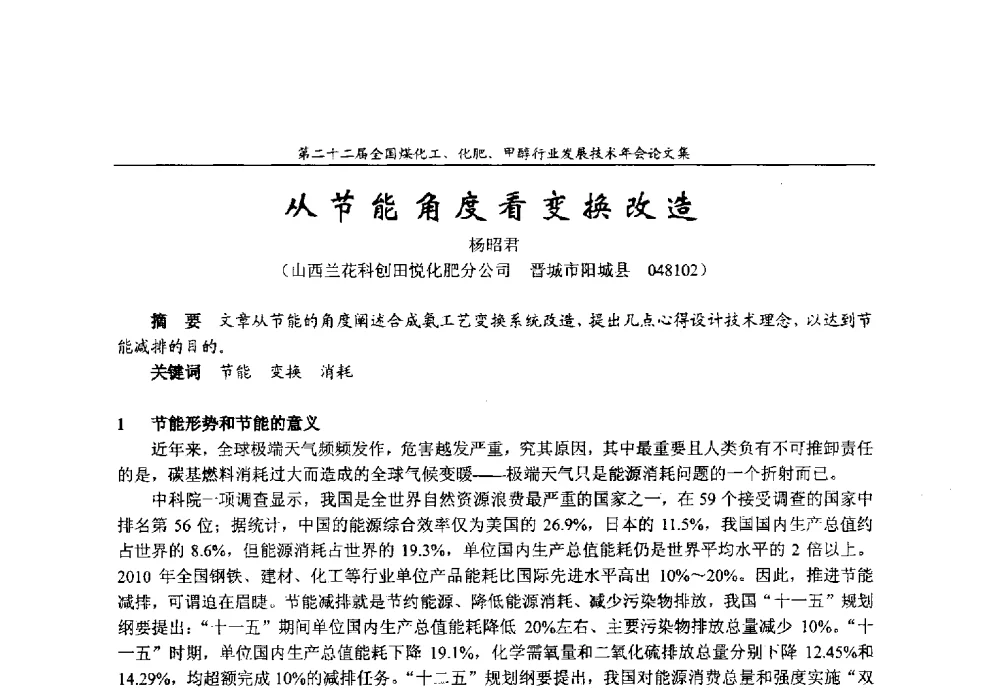 从节能角度看变换改造 - 第二十二届全国煤化工、化肥甲醇行业发展技术年会