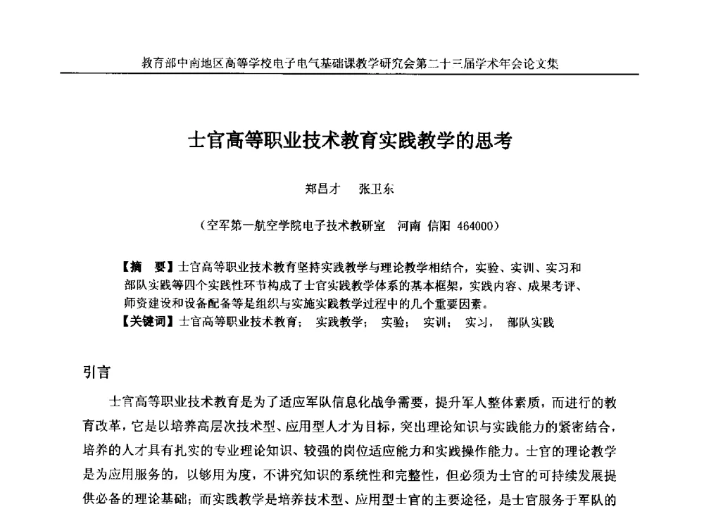 士官高等职业技术教育实践教学的思考 - 教育部中南地区高等学校电子电气基础课教学研究会第二十三届学术年会