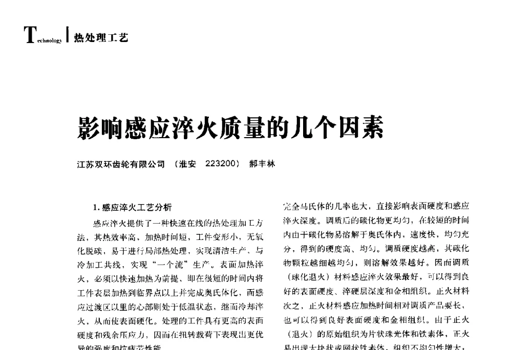 影响感应淬火质量的几个因素 - 2014年先进节能热处理技术与装备研讨会