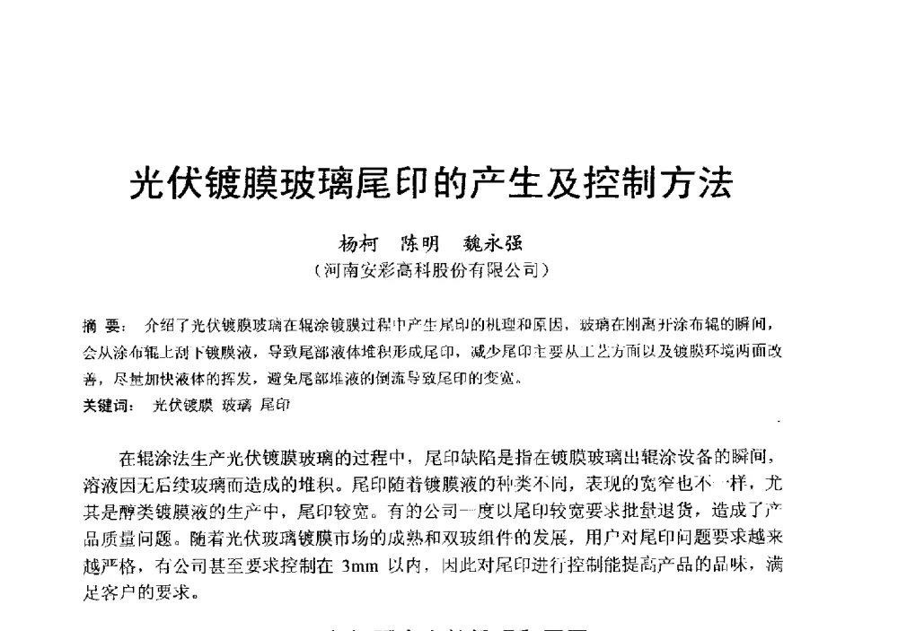 光伏镀膜玻璃尾印的产生及控制方法 - 中国硅酸盐学会电子玻璃分会2013年光电子玻璃技术研讨会