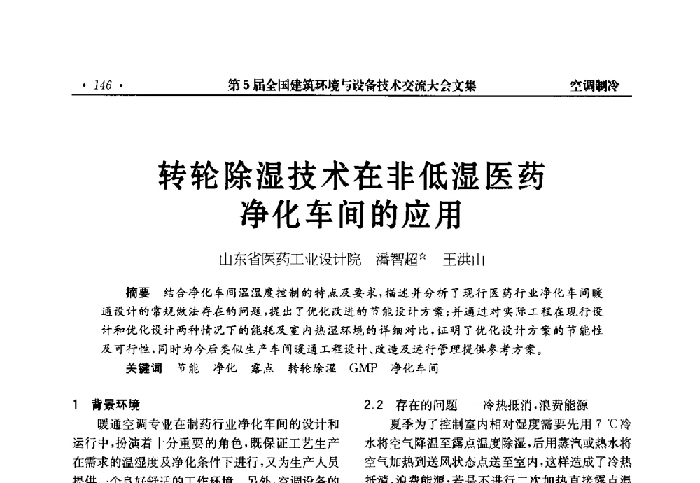 转轮除湿技术在非低湿医药净化车间的应用 - 第5届全国建筑环境与设备技术交流大会