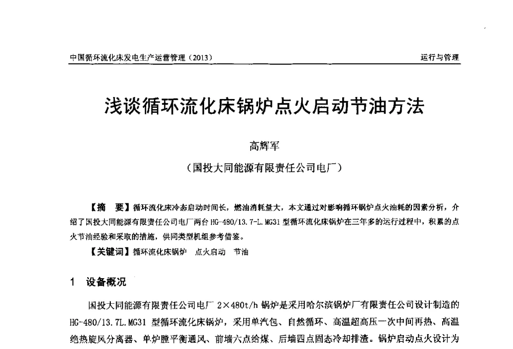 浅谈循环流化床锅炉点火启动节油方法 - 全国电力行业CFB机组技术交流服务协作网第十二届年会