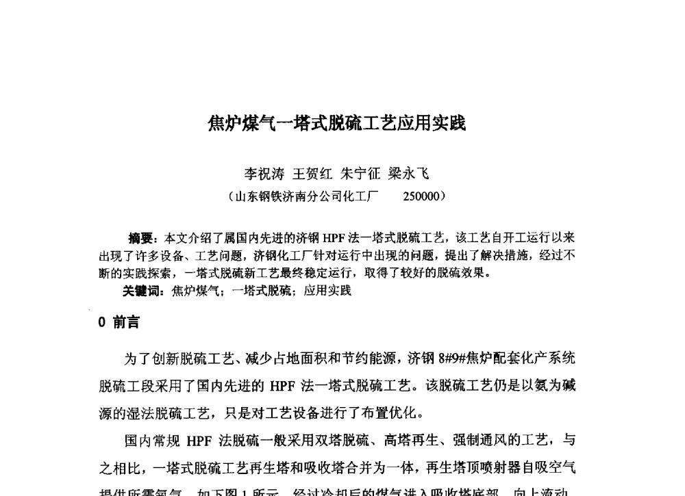 焦炉煤气一塔式脱硫工艺应用实践 - 中国金属学会炼焦化学分会2013年焦化环保技术交流会