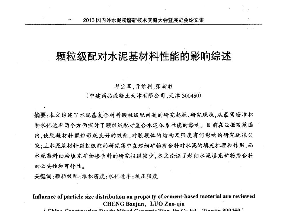 颗粒级配对水泥基材料性能的影响综述 - 2013国内外水泥粉磨新技术交流大会