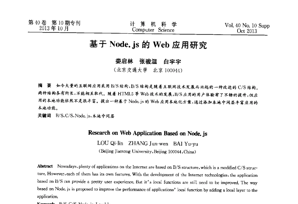 基于Node.js的Web应用研究 - 中国计算机用户协会网络应用分会2013年第十七届网络新技术与应用年会