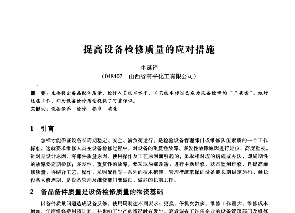 提高设备检修质量的应对措施 - 第七届全国设备管理、第八届全国设备维修与改造学术会议
