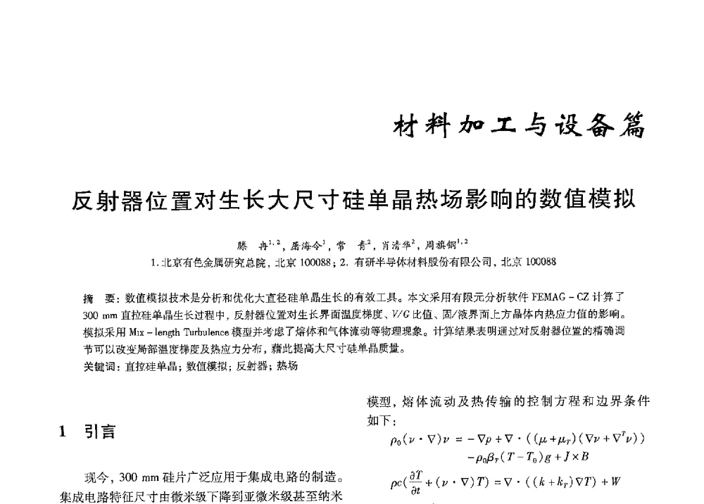 反射器位置对生长大尺寸硅单晶热场影响的数值模拟 - 中国有色金属学会第九届学术年会