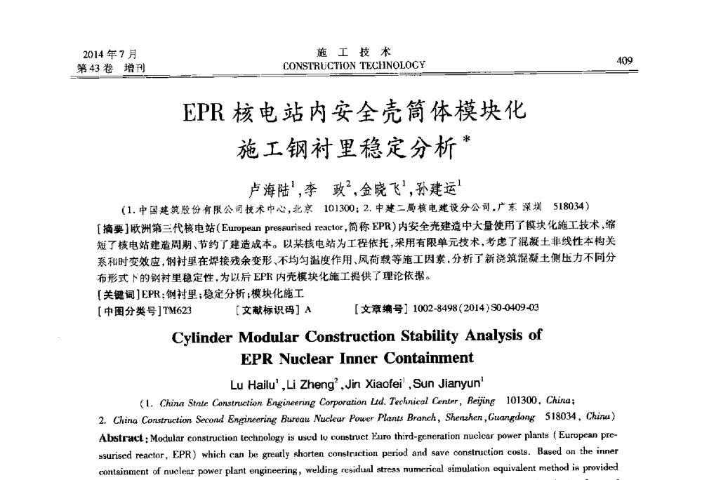EPR核电站内安全壳筒体模块化施工钢衬里稳定分析 - 第五届全国钢结构工程技术交流会