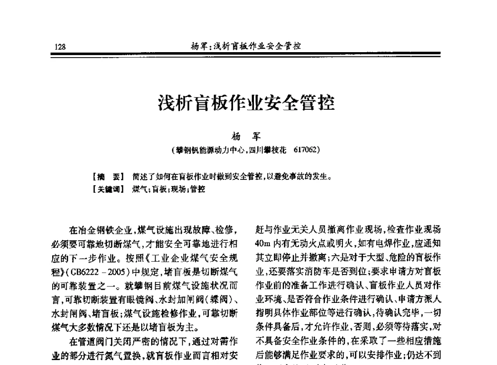 浅析盲板作业安全管控 - 2013年全国冶金燃气专业年会