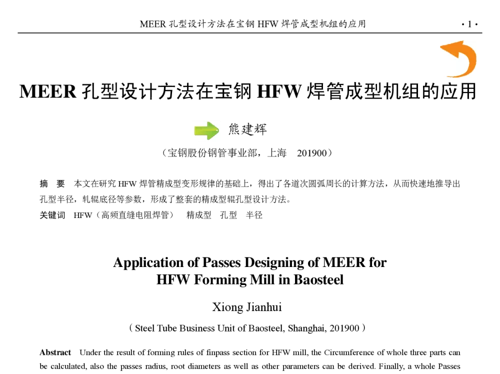 MEER孔型设计方法在宝钢HFW焊管成型机组的应用 - 第九届中国钢铁年会