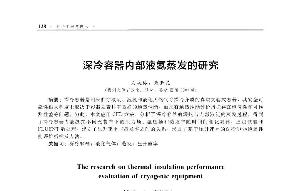 深冷容器内部液氮蒸发的研究 - 中国工程院化工、冶金与材料工程第十届学术会议