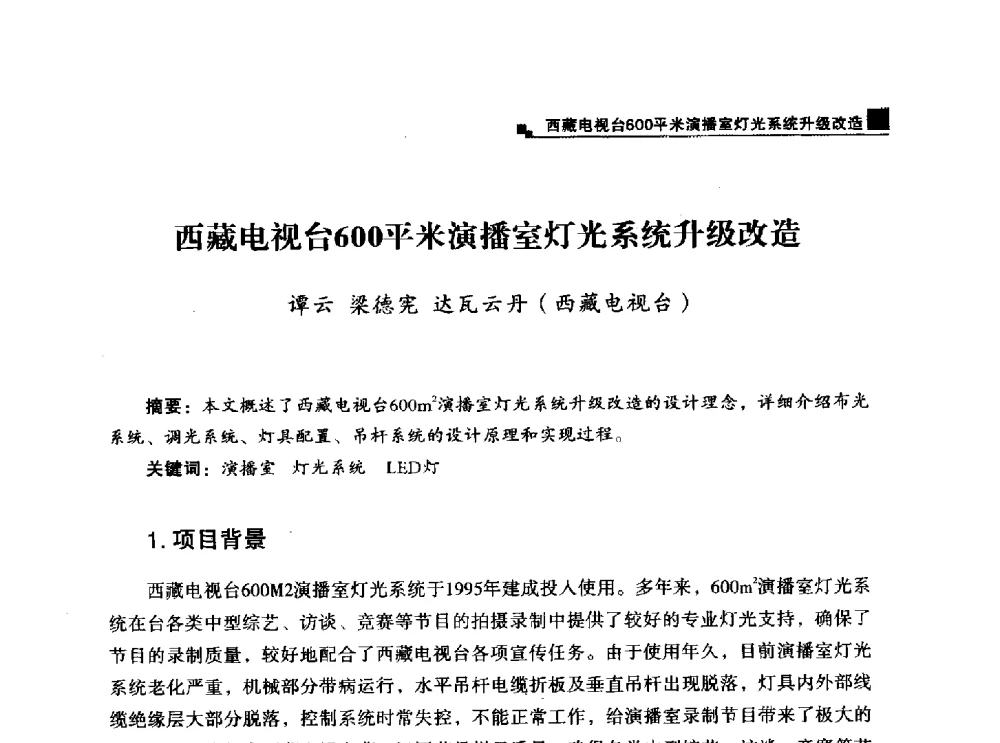 西藏电视台600平米演播室灯光系统升级改造 - 中国电影电视技术学会节目制作与传输专业委员会第25届(2013西藏)年会