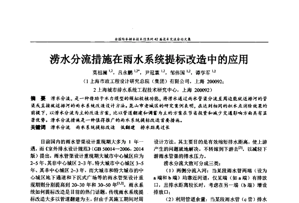 涝水分流措施在雨水系统提标改造中的应用 - 全国给水排水技术信息网42届技术交流会