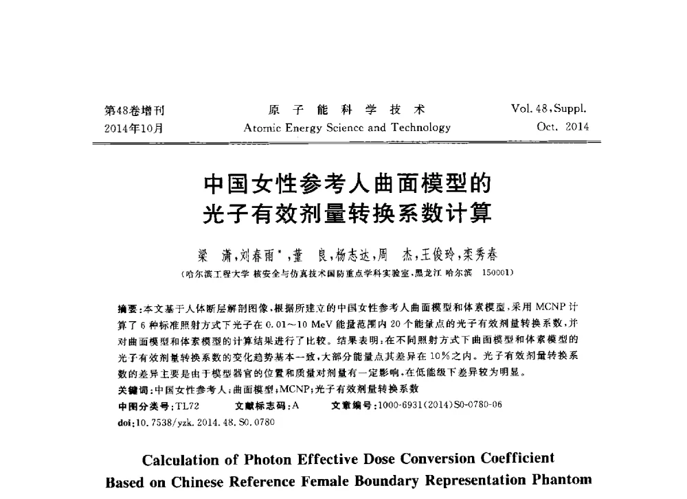 中国女性参考人曲面模型的光子有效剂量转换系数计算 - 北京核学会第十届(2014)核应用技术学术交流会