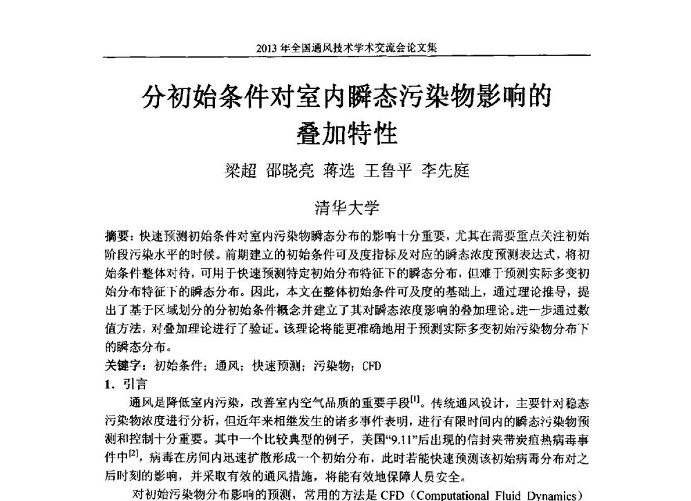 分初始条件对室内瞬态污染物影响的叠加特性 - 2013年全国通风技术学术会议