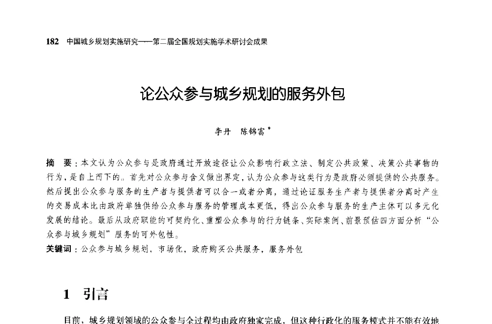论公众参与城乡规划的服务外包 - 第二届全国规划实施学术研讨会
