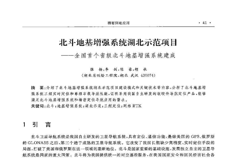 北斗地基增强系统湖北示范项目--全国首个省级北斗地基增强系统建成 - 第二届中国卫星导航与位置服务年会暨展览会