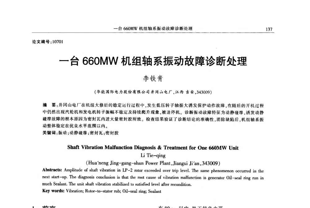 一台660MW机组轴系振动故障诊断处理 - 2013年江西省电机工程学会年会