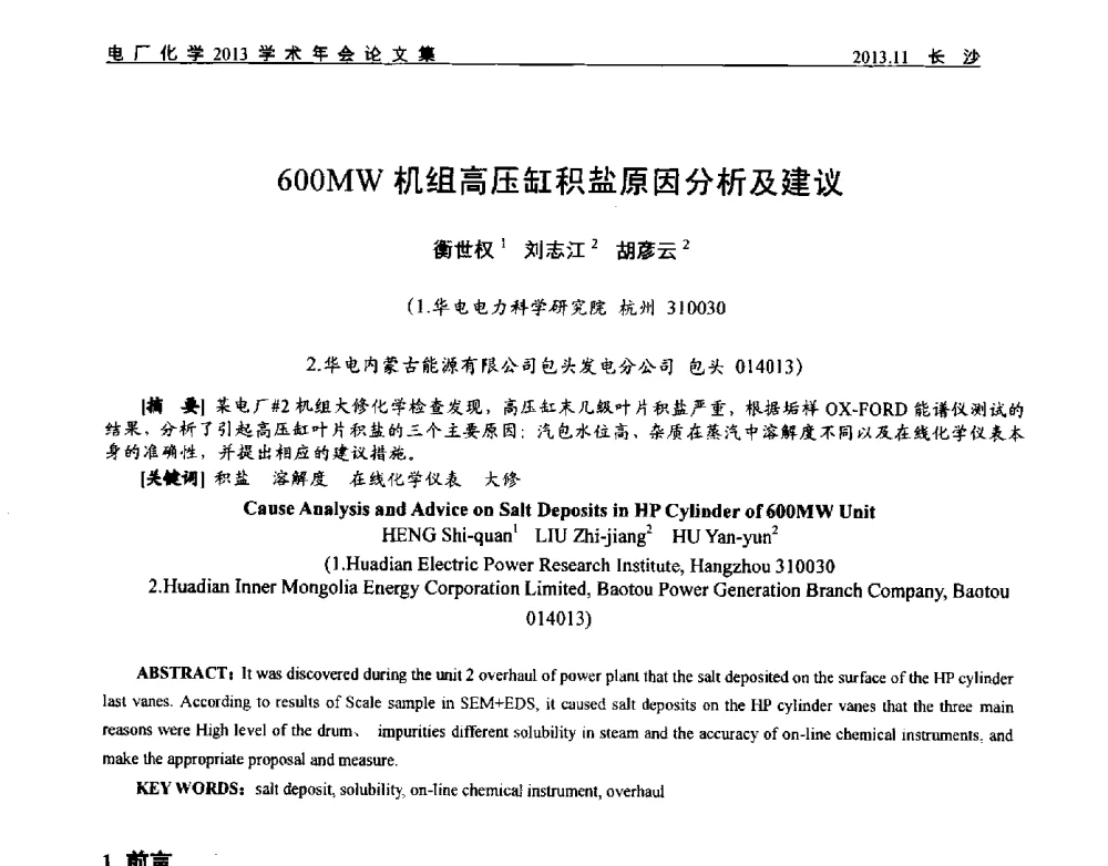 600MW机组高压缸积盐原因分析及建议 - 中国电机工程学会电厂化学2013学术年会