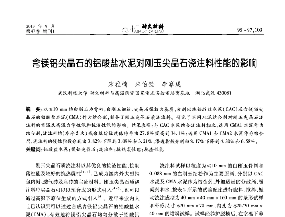 含镁铝尖晶石的铝酸盐水泥对刚玉尖晶石浇注料性能的影响 - 2013耐火材料综合学术会议、第十二届全国不定形耐火材料学术会议、2013耐火原料学术交流会