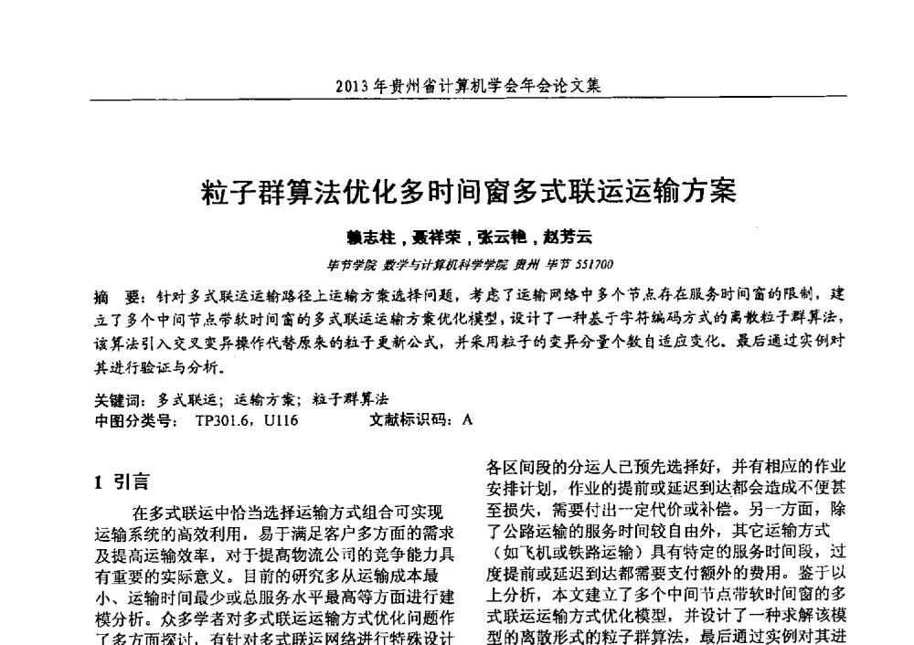 粒子群算法优化多时间窗多式联运运输方案 - 2013年贵州省计算机学会年会