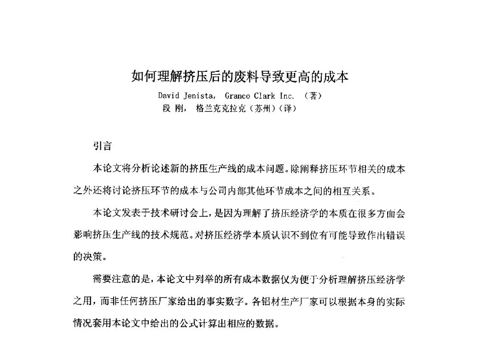 如何理解挤压后的废料导致更高的成本 - 2013年长三角地区铝型材专业技术与发展研讨会