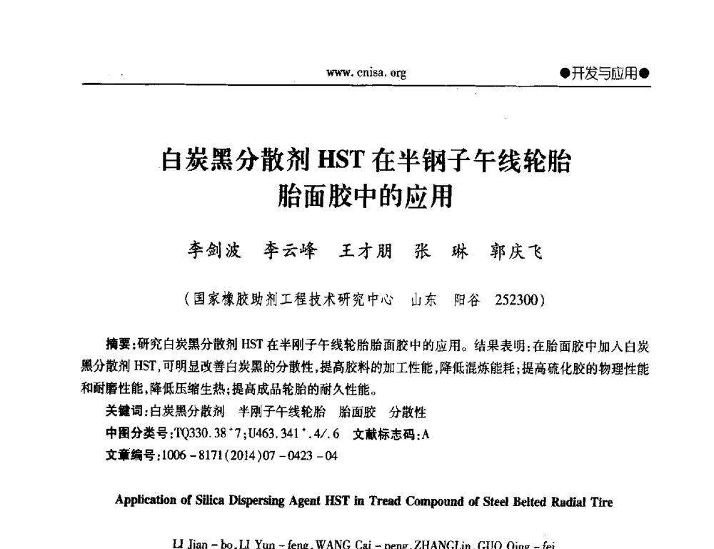 白炭黑分散剂HST在半钢子午线轮胎胎面胶中的应用 - 2014年全国无机硅化物行业年会暨行业“十三五”发展规划研讨会