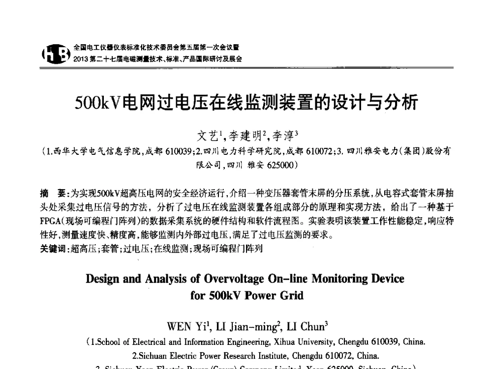 500kV电网过电压在线监测装置的设计与分析 - 全国电工仪器仪表标准化技术委员会第五届第一次会议暨2013第二十七届电磁测量技术、标准、产品国际研讨会