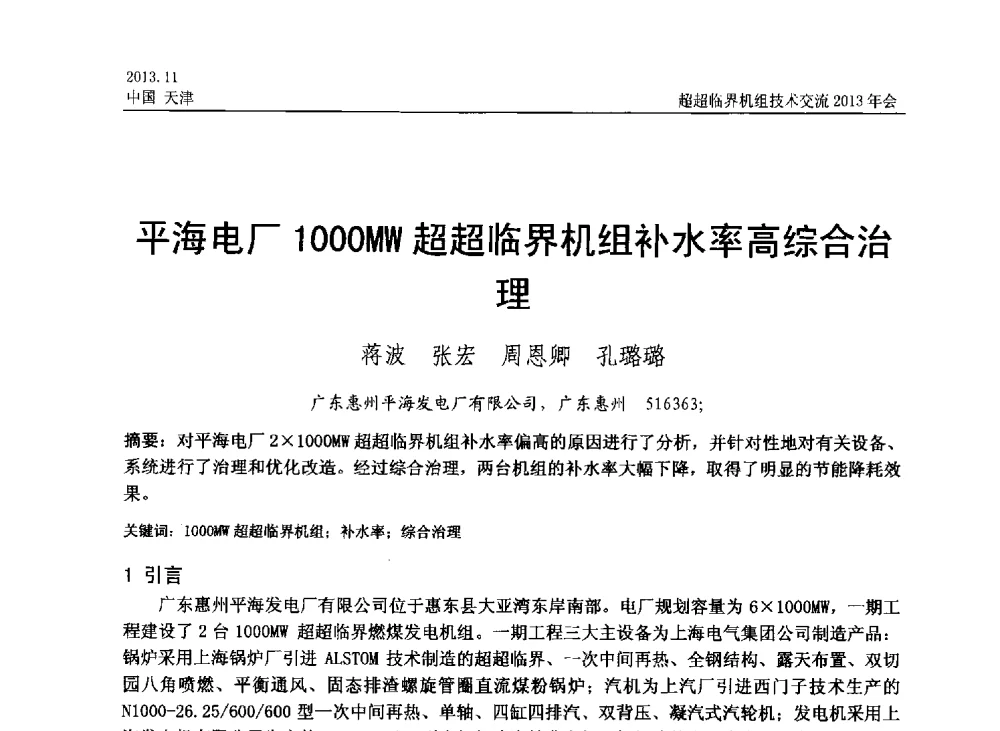 平海电厂1000MW超超临界机组补水率高综合治理 - 中国动力工程学会超超临界机组技术交流2013年会