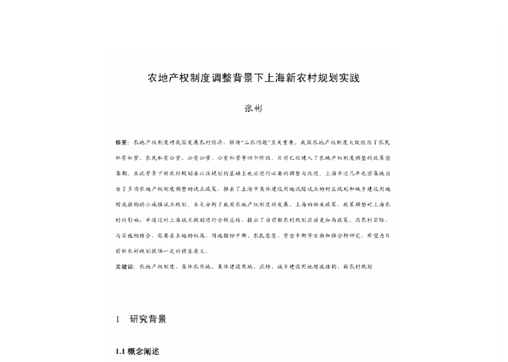 农地产权制度调整背景下上海新农村规划实践 - 2011中国城市规划年会