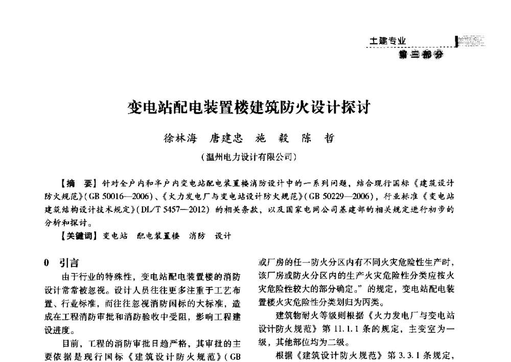 变电站配电装置楼建筑防火设计探讨 - 中国电力规划设计协会2013年供用电设计技术交流会