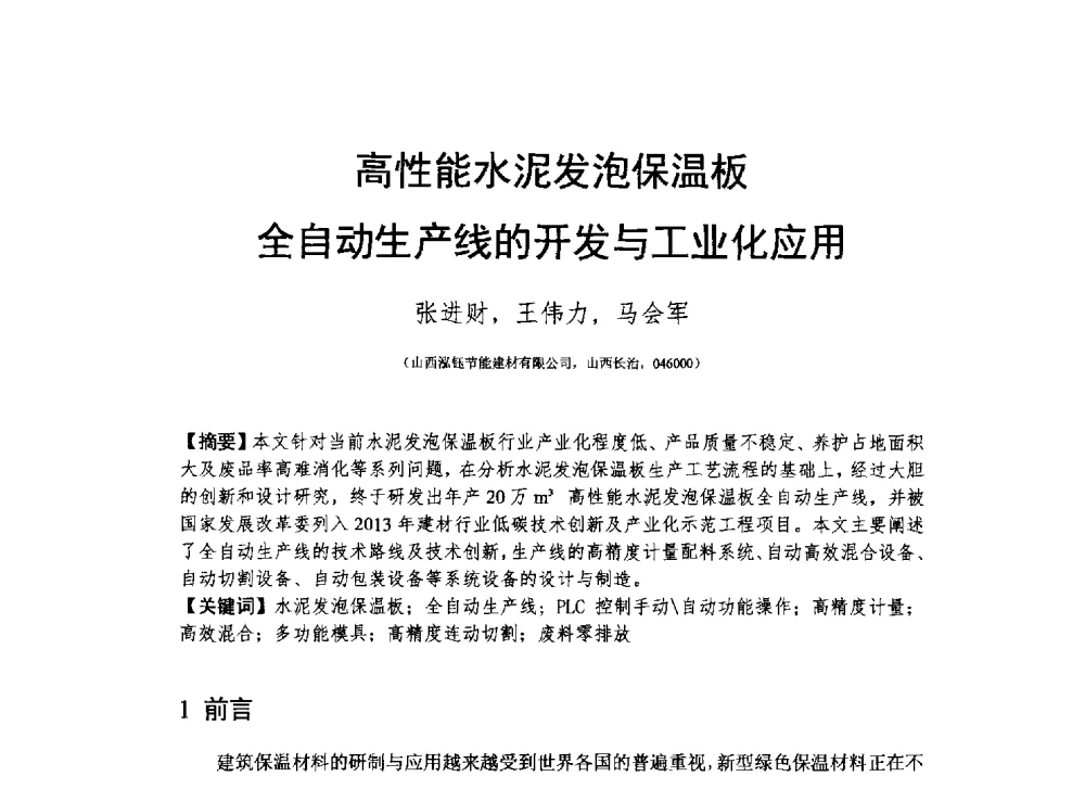 高性能水泥发泡保温板全自动生产线的开发与工业化应用 - 2013_2014CCPA中国泡沫混凝土年会暨第四届全国泡沫混凝土技术交流会