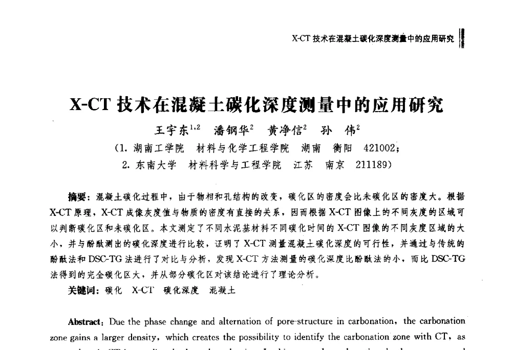 X-CT技术在混凝土碳化深度测量中的应用研究 - 湖南省硅酸盐学会2013年年会