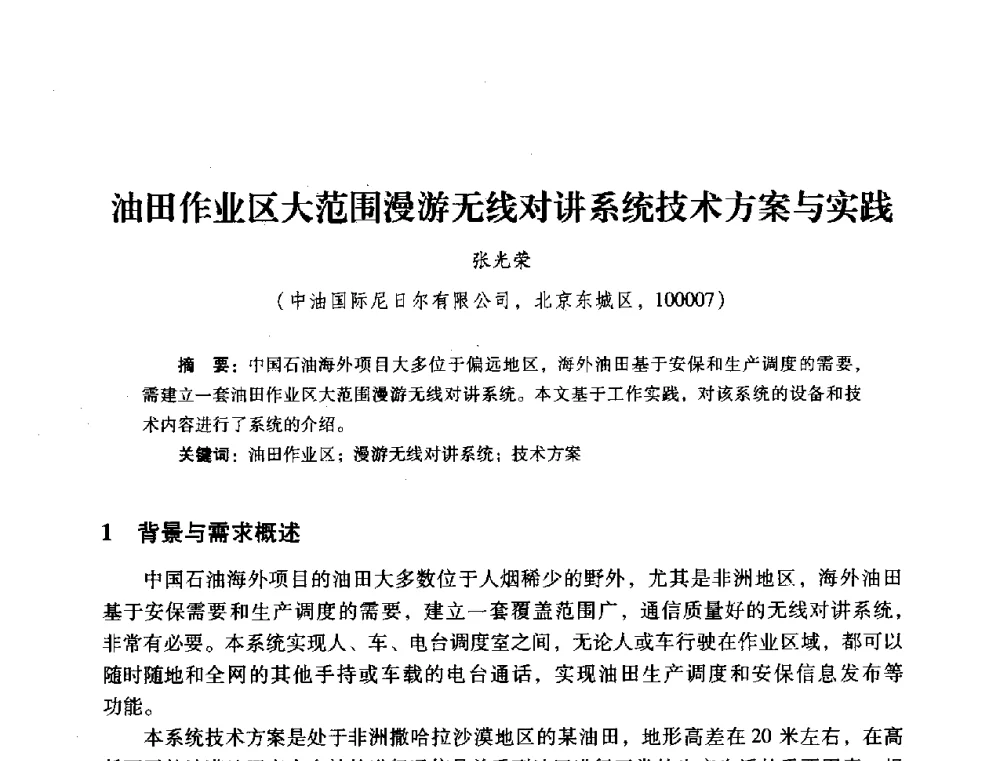 油田作业区大范围漫游无线对讲系统技术方案与实践 - 2014年石油石化企业信息技术交流会