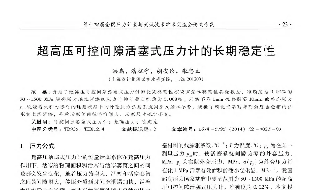 超高压可控间隙活塞式压力计的长期稳定性 - 第十四届全国压力计量与测试技术学术交流会