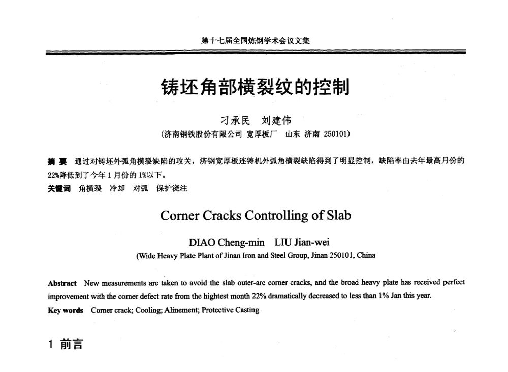 铸坯角部横裂纹的控制 - 第十七届全国炼钢学术会议