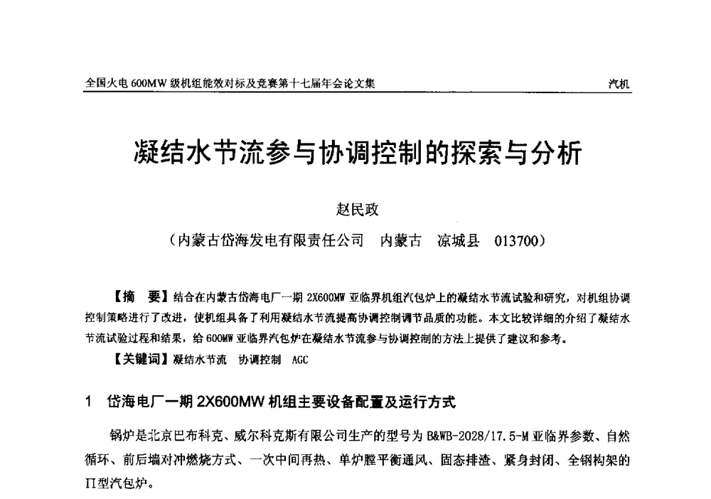 凝结水节流参与协调控制的探索与分析 - 全国火电600MW级机组能效对标及竞赛第十七届年会