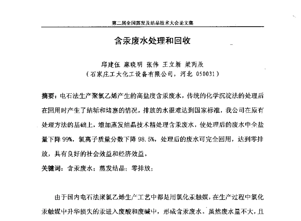 含汞废水处理和回收 - 2013年第二届全国蒸发及结晶技术大会