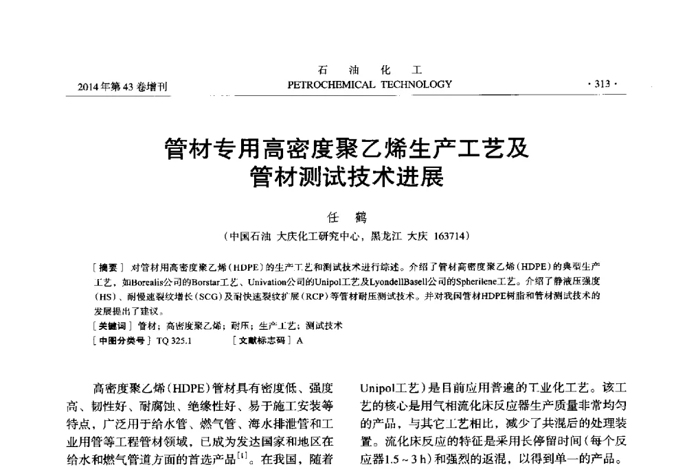 管材专用高密度聚乙烯生产工艺及管材测试技术进展 - 中国化工学会2014年石油化工学术年会