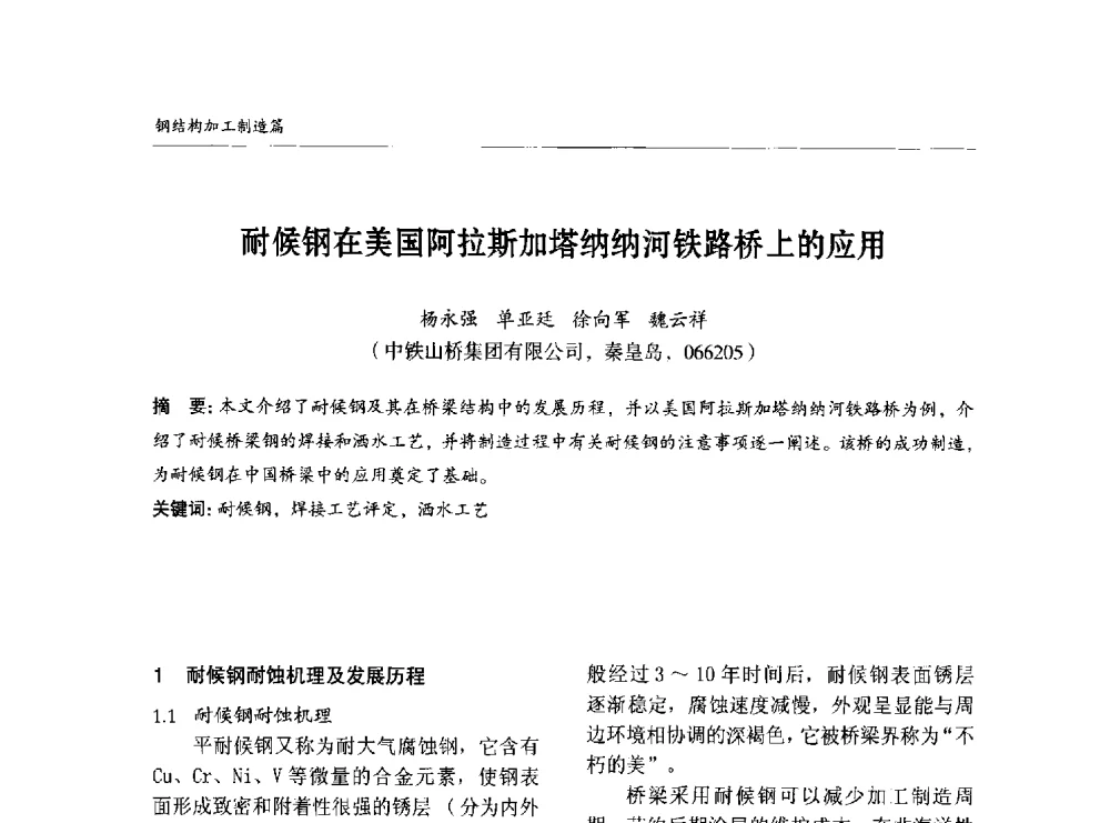 耐候钢在美国阿拉斯加塔纳纳河铁路桥上的应用 - 2014中国钢结构行业大会