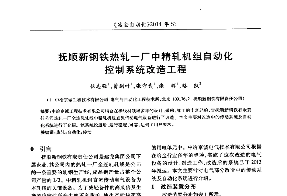 抚顺新钢铁热轧一厂中精轧机组自动化控制系统改造工程 - 全国冶金自动化信息网2014年年会