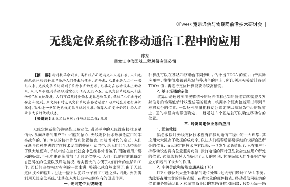 无线定位系统在移动通信工程中的应用 - OFweek宽带通信与物联网前沿技术研讨会