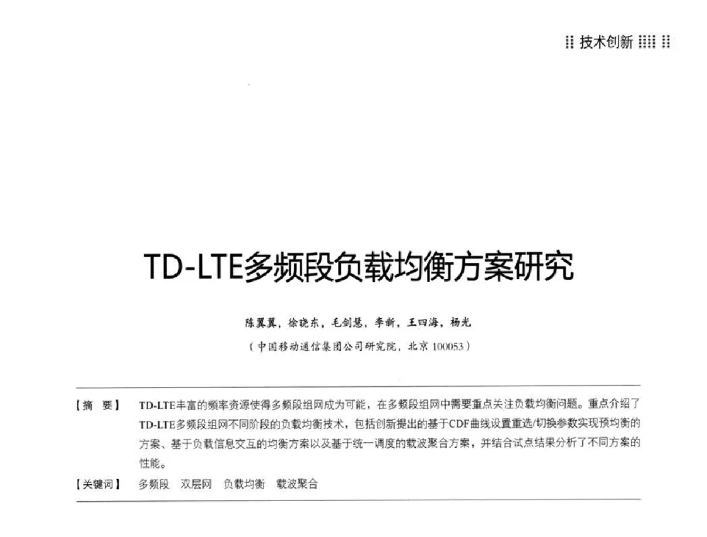 TD-LTE多频段负载均衡方案研究 - 2014LTE网络创新研讨会